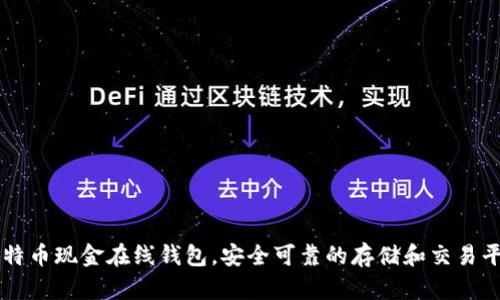比特币现金在线钱包,安全可靠的存储和交易平台