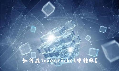 如何在TokenPocket中转账?