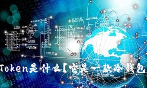 imToken是什么?它是一款冷钱包吗?