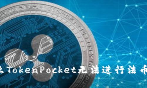 为什么TokenPocket无法进行法币交易?