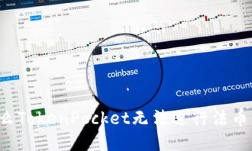 为什么TokenPocket无法进行法币交易?