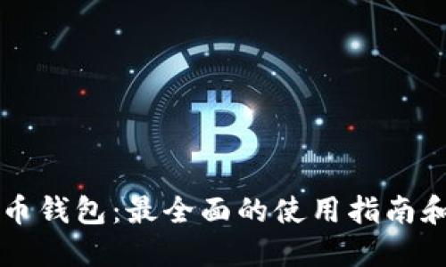 羽毛币钱包:最全面的使用指南和技巧