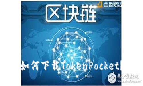 如何下载TokenPocket?