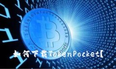 如何下载TokenPocket？
