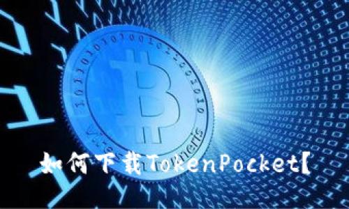 如何下载TokenPocket?