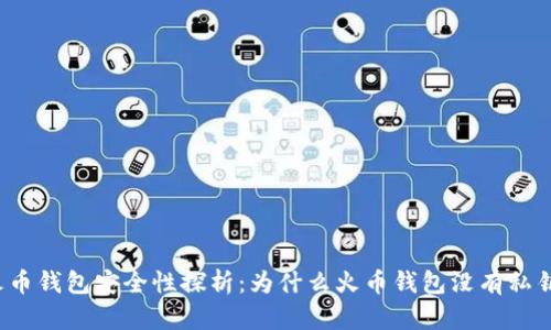 火币钱包安全性探析:为什么火币钱包没有私钥?