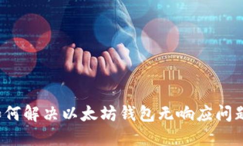 如何解决以太坊钱包无响应问题?