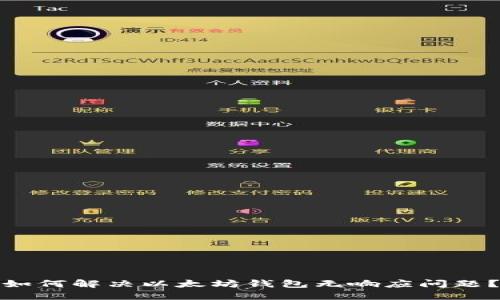 如何解决以太坊钱包无响应问题?
