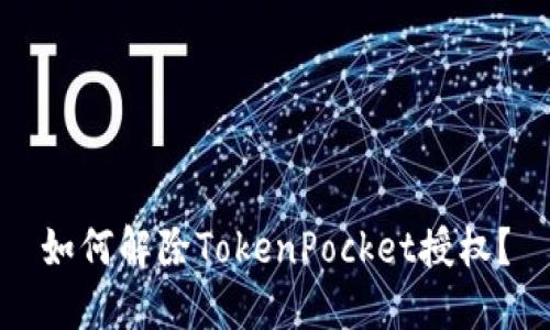 如何解除TokenPocket授权?