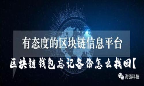 区块链钱包忘记备份怎么找回?