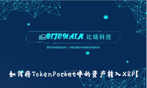 如何将TokenPocket中的资产转入XRP？
