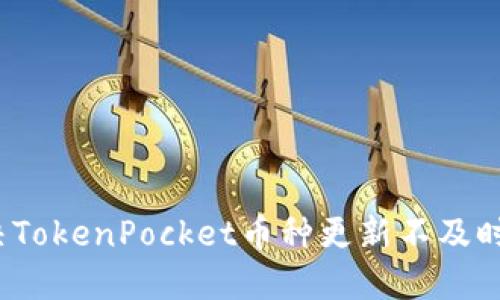 如何解决TokenPocket币种更新不及时的问题?