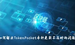 如何解决TokenPocket币种更新