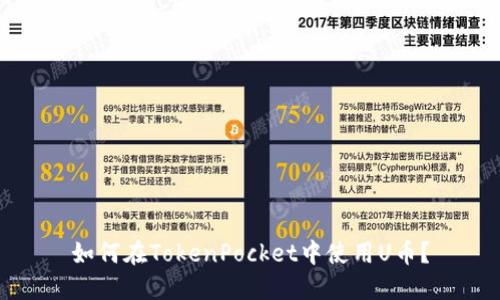 如何在TokenPocket中使用U币?