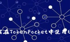 如何在TokenPocket中使用U币