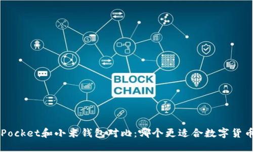TokenPocket和小米钱包对比:哪个更适合数字货币用户?