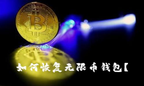 如何恢复无限币钱包?