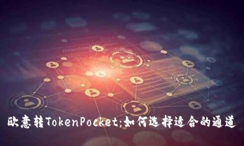 欧意转TokenPocket:如何选择适合的通道