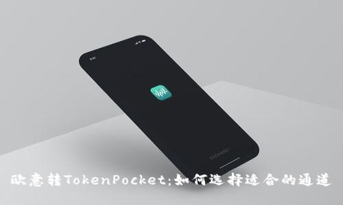 欧意转TokenPocket:如何选择适合的通道