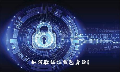 如何验证tb钱包身份?