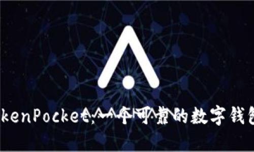 TokenPocket:一个可靠的数字钱包?