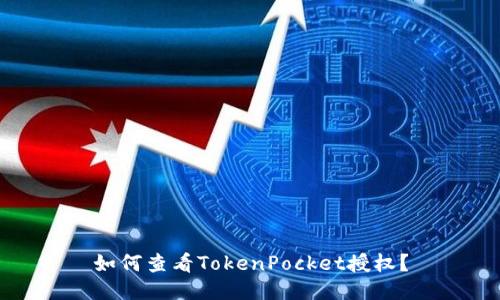 如何查看TokenPocket授权?