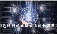 使用TP钱包进行以太链交易