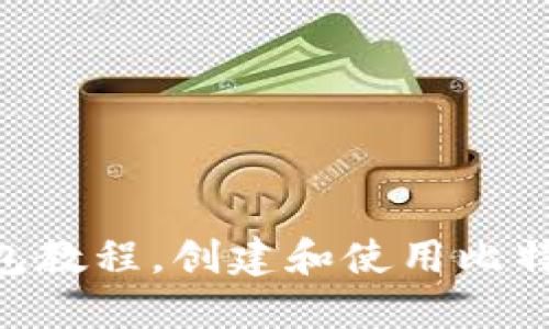 BTC纸钱包教程,创建和使用比特币纸钱包