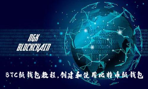 BTC纸钱包教程,创建和使用比特币纸钱包