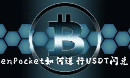 TokenPocket如何进行USDT闪兑HT?