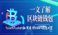 TokenPocket如何进行USDT闪兑