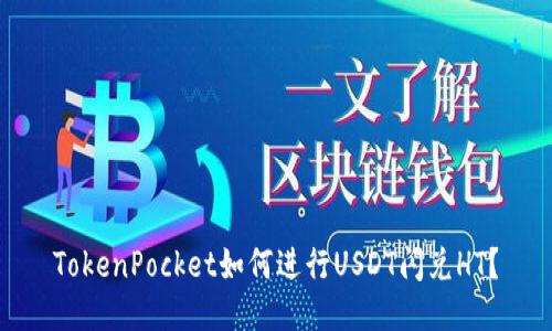 TokenPocket如何进行USDT闪兑HT?
