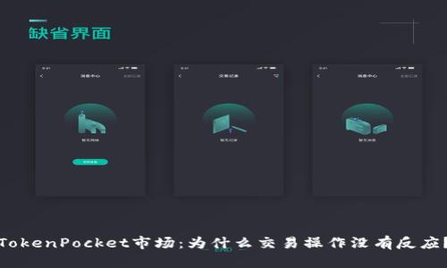 TokenPocket市场:为什么交易操作没有反应?