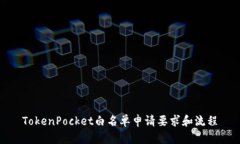TokenPocket白名单申请要求和