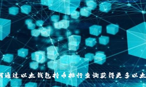 如何通过以太钱包持币排行查询获得更多以太币?
