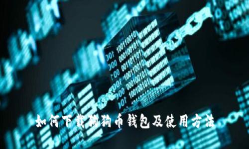 如何下载狗狗币钱包及使用方法