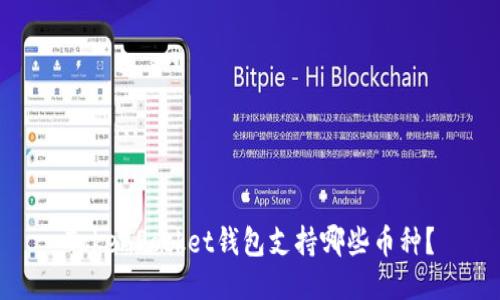 TokenPocket钱包支持哪些币种?