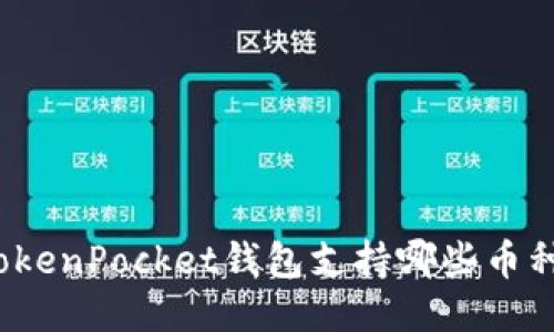TokenPocket钱包支持哪些币种?
