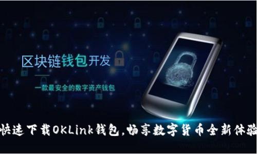 快速下载OKLink钱包,畅享数字货币全新体验