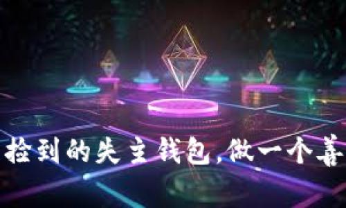 如何处理捡到的失主钱包,做一个善良的好人