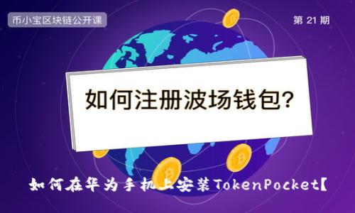 如何在华为手机上安装TokenPocket?