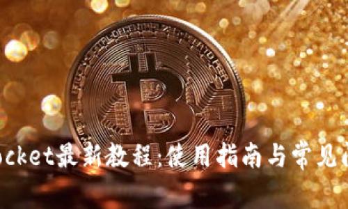 TokenPocket最新教程:使用指南与常见问题解答