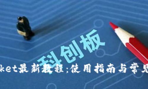 TokenPocket最新教程:使用指南与常见问题解答
