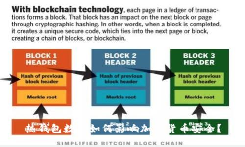 热钱包数量如何影响加密货币安全?