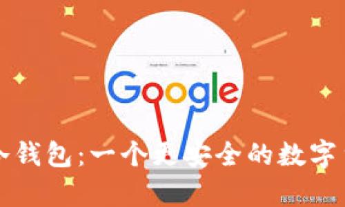 开源二维码冷钱包:一个更安全的数字货币存储方案