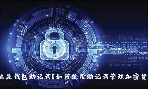什么是钱包助记词?如何使用助记词管理加密货币?
