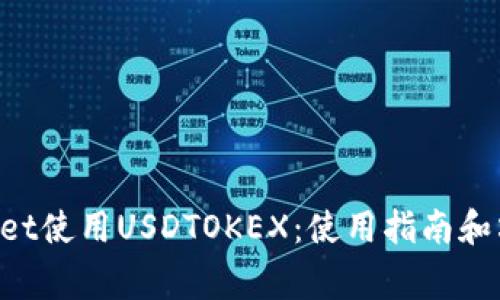 如何在TokenPocket使用USDTOKEX:使用指南和六个常见问题解答