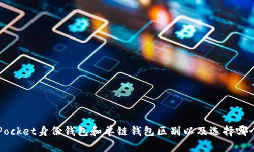 TokenPocket身份钱包和单链钱包区别以及选择哪个更好?