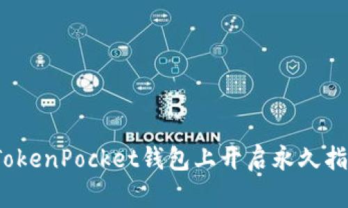 如何在TokenPocket钱包上开启永久指纹解锁?