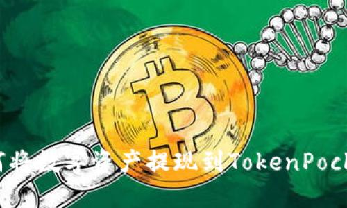 如何将数字资产提现到TokenPocket?